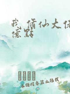 我 修仙大佬强亿点