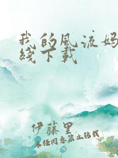 我的风流妈妈在线下载