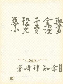 恶役千金与魔王小免费漫画