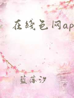 在线色网app