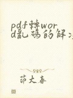 pdf转word乱码的解决方法