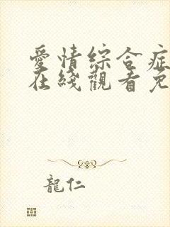 爱情综合症泰剧在线观看免费