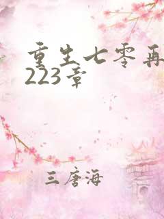 重生七零再高嫁223章