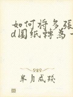 如何将多张cad图纸转为一个pdf