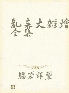 乱来大杂烩目录全集