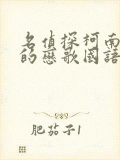 名侦探柯南唐红的恋歌国语版免费