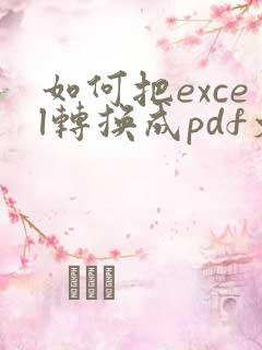 如何把excel转换成pdf文件