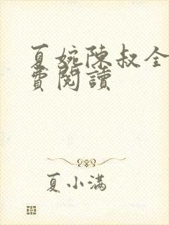 夏婉陈叔全文免费阅读