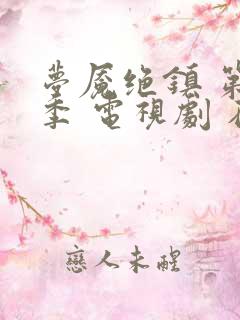梦魇绝镇 第三季 电视剧 在线观看