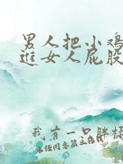 男人把小鸡鸡插进女人屁股里