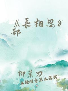 《长相思》第二部
