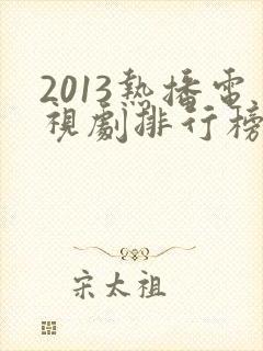 2013热播电视剧排行榜前十名