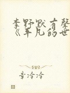 李野默有声小说《平凡的世界》