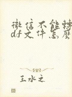 微信不能转发pdf文件怎么办