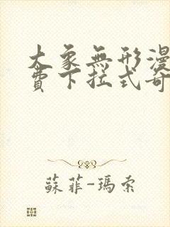 大象无形漫画免费下拉式奇妙漫画