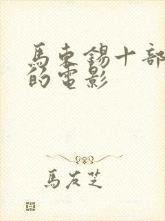马东锡十部必看的电影