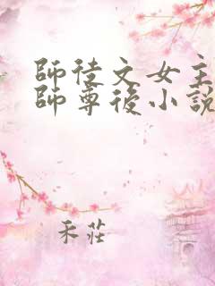 师徒文女主认错师尊后小说