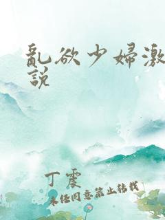 乱欲少妇激情小说