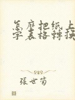怎么把纸上的文字表格转换成电子版