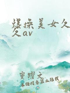 爆操美女久久久久av