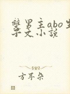 双男主abo生子文小说