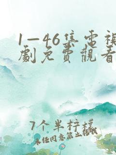 1—46集电视剧免费观看在线播放