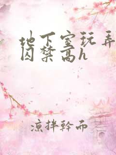 地下室玩弄调教囚禁高h