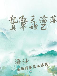 龙傲天沦落为修真界妲己