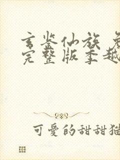 玄鉴仙族 免费完整版季越人