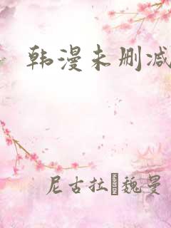 韩漫未删减网站