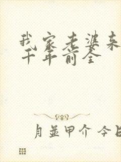我家老婆来自一千年前全
