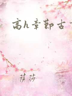 高h章节古言