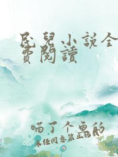 民儿小说全文免费阅读