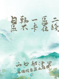 日韩一区二区三区不卡在线观看