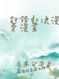 针锋对决漫画免费漫画