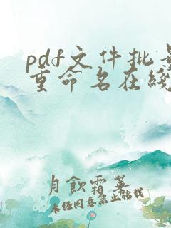 pdf文件批量重命名在线