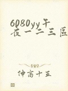 6080yy午夜一二三区久久