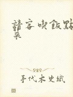 请客吃饭点什么菜