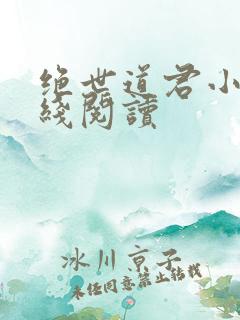 绝世道君小说在线阅读