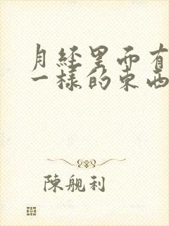 月经里面有血块一样的东西是怎么回事