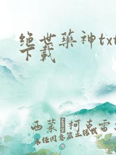 绝世药神txt下载