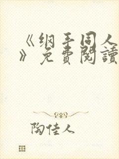 《纲手同人漫画》免费阅读
