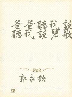 爸爸听我说妈妈听我说儿歌歌词