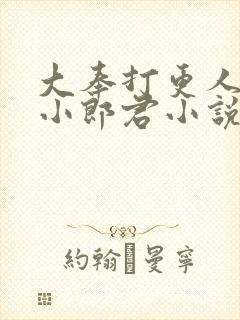 大奉打更人卖报小郎君小说