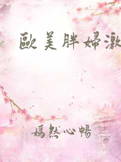 欧美胖妇激情