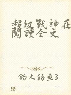 超级战神在都市阅读全文