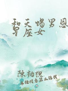 和天蝎男恩爱的星座女