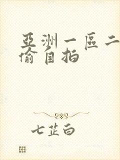 亚洲一区二区自偷自拍
