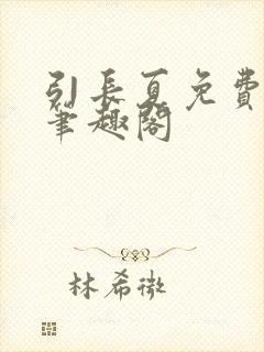 引长夏免费阅读笔趣阁