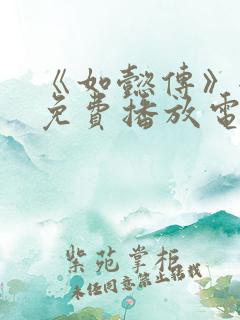 《如懿传》全集免费播放电视剧